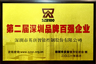 金沙线上js登录入口智控第二届深圳品牌百强企业2021